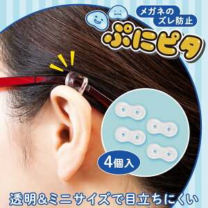 【送料無料】メガネのズレ防止 ぷにピタ