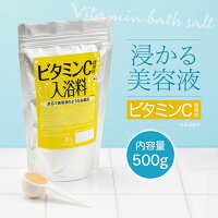 送料無料 ビタミンC誘導体 配合 入浴料 500g ビタミンC 入浴剤 美容液 お風呂 紫外線 肌 ダメージ 乾燥 肌荒れ バスタイム 入浴 ケア 全身 保湿 ヒアルロン酸 コラーゲン アルガンオイル スクワラン 温浴 うるおい プレゼント 女性