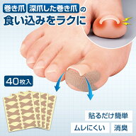 【送料無料】コモライフ 巻き爪テープ 爪の下用 (40枚入) 爪 テープ 保護 貼るだけ 簡単 蒸れにくい 消臭…