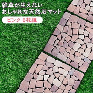 【送料無料】雑草が生えないおしゃれな天然石マット6枚組ピンク