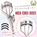 【送料無料】一重たるみまぶた用アイラッシュカーラー