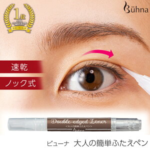 【送料無料】ビューナ 大人の簡単ふたえペン