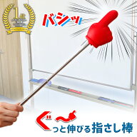 【送料無料】コモライフ ぐ~っと伸びる 指さし棒 伸縮 指示棒 ポインター フック付 会議 プレゼン 授業 …