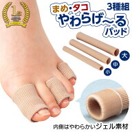 【送料無料】コモライフ まめ・タコやわらげ〜るパッド (3種組) 足指 パッド サック 手指 爪 保護 伸縮性…