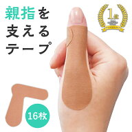 【送料無料】親指を支えるテープ