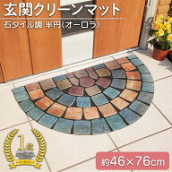 【送料無料】コモライフ 玄関クリーンマット 石タイル調 オーロラ 半円 屋外 水洗い 汚れ落とし 滑り止め…