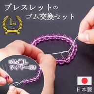 【送料無料】ブレスレットのゴム交換セット