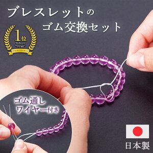 【送料無料】ブレスレットのゴム交換セット