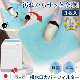 【送料無料】排水口カバーフィルター3枚入