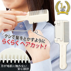 [ メール便 送料無料 ] くし 付 簡単 ヘアカッター 散髪 前髪 カット 子ども 子供 キッズ セルフ カット ヘアカット 美容院 自然 毛量 時短 安心 設計 収納袋 付き 替え刃 交換 可能 すきばさみ 自宅 髪 髪の毛 ヘアー コーム くし