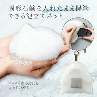 【送料無料】もちもち泡立て石鹸ネット