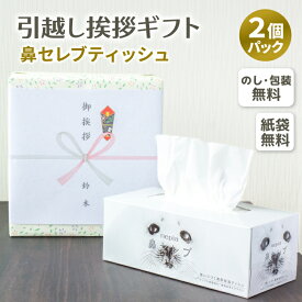 【在庫あり】[2個パック]ネピア 鼻セレブ ティッシュ 保湿ティッシュ 高級ティッシュ 日本製 箱ティッシュ ギフト 日用品ギフト 引越し挨拶 粗品 花粉対策 風邪対策[zk]