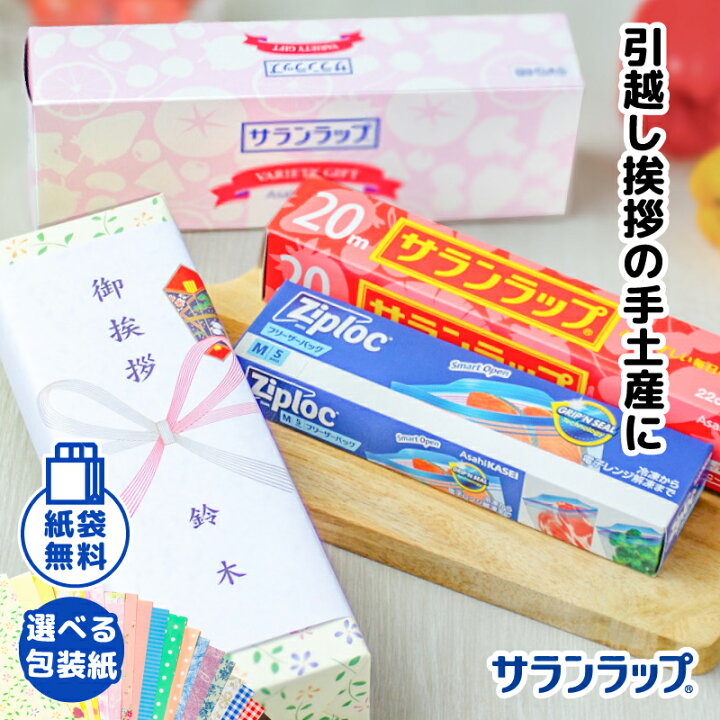 楽天市場】引っ越し 挨拶 粗品 御礼 旭化成 サランラップバラエティ  