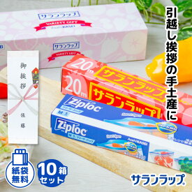 引っ越し 挨拶 粗品 御礼［10個セット］包装無し 旭化成 サランラップ バラエティセット SVG4B 【引越し 挨拶 粗品 ギフト】[ 包装無し 送料無料 引っ越し 挨拶ギフト 粗品 初盆 お返し 在庫あり][zkas]