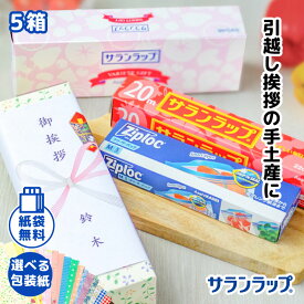 【在庫あり】【送料無料】[5個セット] 旭化成 サランラップバラエティギフト4 SVG4B 引越し 挨拶 ギフト 粗品 引っ越し挨拶ギフト 引越し挨拶ギフト 通販パーク[zkas]