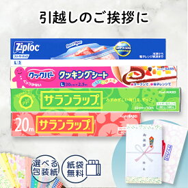 【在庫あり】 引越し 挨拶 ギフト 旭化成 サランラップバラエティギフト10 SVG10 粗品 販促品 景品 業務用 ジップロック ストックバッグ 保存袋 ギフトセット 引っ越し プチギフト おすすめ 人気 のし紙 工事現場近隣挨拶品 地鎮祭 近隣挨拶 [zkas]