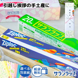 【在庫あり】旭化成 サランラップバラエティギフト5 【引越し 挨拶 ギフト 粗品 品物 引っ越し挨拶ギフト のし無料 手提げ紙袋無料】[zkas]