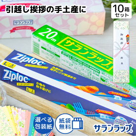 【在庫あり】[10個セット] 旭化成 サランラップバラエティギフト5【送料無料 引っ越し挨拶ギフト 引越し 挨拶 ギフト 粗品 お礼 品物[[zkas]】