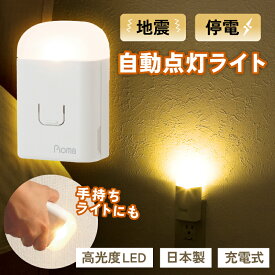 【即日出荷】地震対策グッズ Pioma ピオマライト コンセント充電式常備灯 地震感知センサー搭載 ここだよライトS UGL3-W【停電時の非常灯 台風 国産 懐中電灯 寝室 災害時 防災備蓄品 一人暮らし プレゼント 足元灯 人気 おすすめ 常備灯 リビング】[zkas]