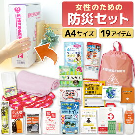 【楽天倉庫配送】女性のための非常持出セット（19点セット） LY-50 【防災セット 防災グッズ 女性用 非常持ち出しセット 非常用 緊急用 避難グッズ 防災備蓄品 自治体 PTA 新築祝い】[rs]