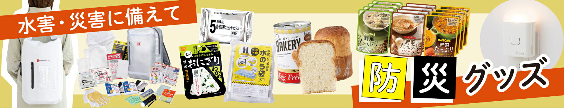 防災特集
