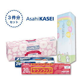 【お得な3個セット】[うさかわ］【引越し 挨拶 ギフト 粗品 送料無料】旭化成 サランラップバラエティギフト オリジナル包装済み【かわいい うさぎ ギフトセット 引っ越し プチギフト おすすめ 人気 あす楽 在庫あり】【当店オススメ】[zkas]