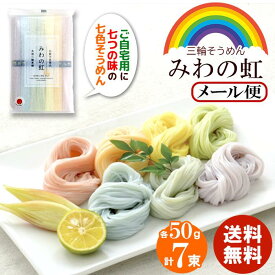 【在庫あり 送料無料】三輪そうめん小西 みわのにじ RMW-8 【 メール便 プレゼント 素麺 カラフル 虹色 乾麺 詰め合わせ つめあわせ おしゃれ 三輪素麺 三輪の虹 三輪のにじ 綺麗 上品 みわの虹 おいしい 美味しい お取り寄せ グルメ かわいい 可愛い [zk]】