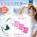 【在庫あり メール便】 太田アート UVセンサー付き 携帯コンパクトミラー ストラップ付き [zk]