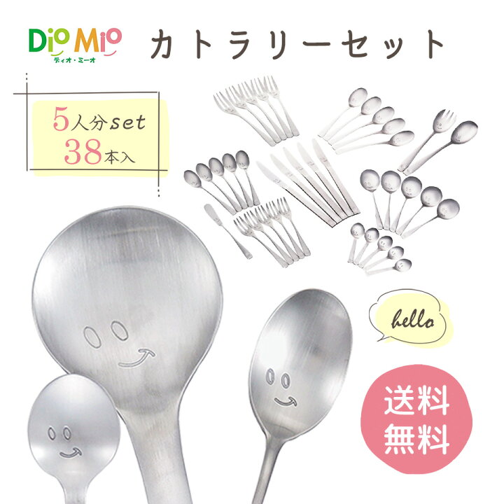 楽天市場】【送料無料】 日本製 ディオ・ミーオ カトラリー 38本 