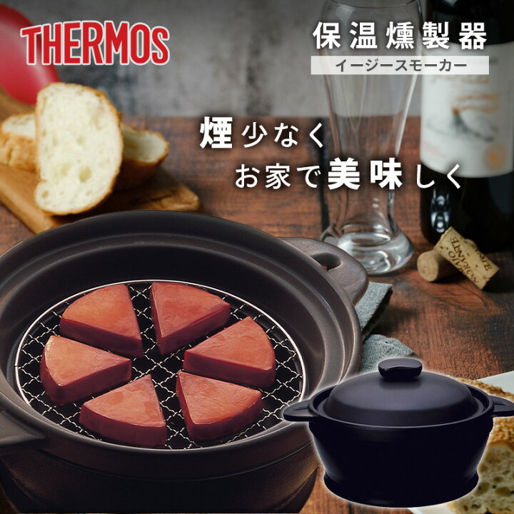 楽天市場】【在庫あり】 THERMOS(サーモス) 保温燻製器 イージー 