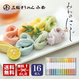 三輪そうめん小西 みわのにじ RMW-30 父の日 プレゼント お中元 御中元 ギフト セット カラフル素麺 虹色 乾麺 詰め合わせ つめあわせ おしゃれ 三輪素麺 おいしい 美味しい うまい お取り寄せ グルメ かわいい 可愛い 送料無料 [zkas]