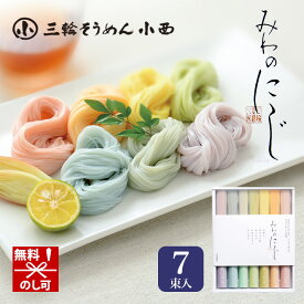 三輪そうめん小西 みわのにじ RMW-12[zkas] 父の日 プレゼント ギフト セット カラフル素麺 虹色 乾麺 詰め合わせ つめあわせ おしゃれ 三輪素麺 おいしい 美味しい うまい お取り寄せ グルメ かわいい 可愛い