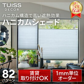 【累計1,000万台突破！】 tuiss decor ブラインド ハニカムシェード ハニカムスクリーン オーダー ブラインドカーテン つっぱり式 カーテンレール 簡単 穴あけ不要 賃貸 遮熱 遮光1級 ホワイト 白 ブラック 黒 チューイッシュ デコア