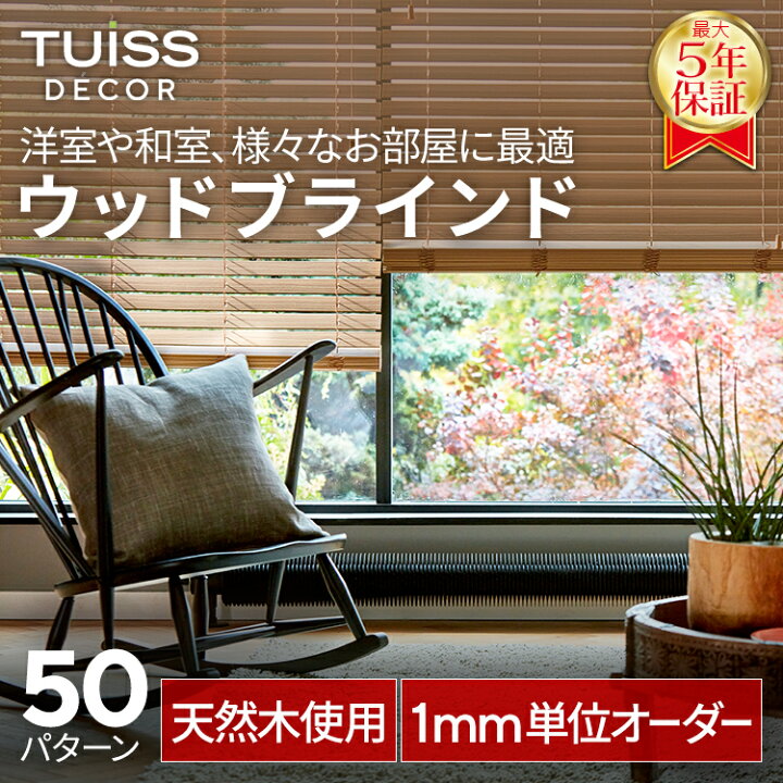 楽天市場】【累計1,000万台突破！】 tuiss decor ブラインド ウッド 