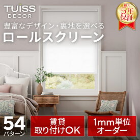 【累計1,000万台突破！】 tuiss decor ブラインド ロールスクリーン ブラインドカーテン オーダー つっぱり式 遮光1級 調光 遮熱 おしゃれ かわいい ホワイト 白 ブラック 黒 柄 防水 海外インテリア チューイッシュ デコア