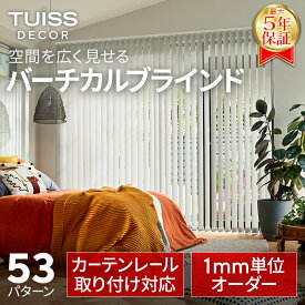 【累計1,000万台突破！】 tuiss decor ブラインド バーチカルブラインド オーダー ブラインドカーテン カーテンレール 簡単 賃貸 遮熱 防炎 遮光1級 縦型 タテ型 ホワイト 白 ブラック 黒 無地 チューイッシュ デコア