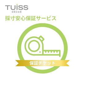 採寸安心保証サービス