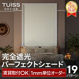 【累計1,000万台突破！】 tuiss decor 完全遮光 パーフェクトシェード ハニカムシェード ハニカムスクリーン ブラインドカーテン オーダー 穴あけ不要 簡単取り付け 遮熱 調光 ブラック ホワイト 賃貸 チューイッシュ デコア
