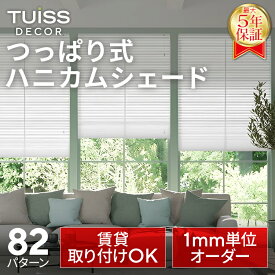 【累計1,000万台突破！】 tuiss decor つっぱり式 ハニカムシェード ハニカムスクリーン ブラインド ブラインドカーテン オーダー 穴あけ不要　簡単取り付け 遮光1級　遮熱 チューイッシュ デコア