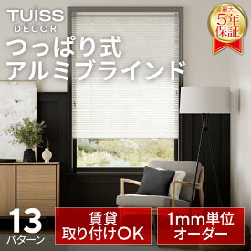 【累計1,000万台突破！】 tuiss decor つっぱり式 アルミブラインド ブラインドカーテン オーダー 簡単取り付け 遮光 穴あけ不要 ブラック ホワイト チューイッシュ デコア