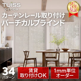 【累計1,000万台突破！】 tuiss decor カーテンレール取り付け バーチカルブラインド ブラインドカーテン オーダー 簡単取り付け 防炎 遮熱 遮光1級 ブラック ホワイト タテ型 縦型 チューイッシュ デコア