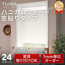 【累計1,000万台突破！】 tuiss decor 窓貼りブラインドカーテン ハニカムシェード オーダーメード 穴あけ不要 賃貸 採光 遮光 遮熱 ホワイト ブラック ベージュ チューイッシュ デコア