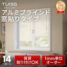 【累計1,000万台突破！】 tuiss decor 窓貼りアルミブラインド オーダーメード 穴あけ不要 賃貸 遮光 遮熱 ホワイト ブラック ベージュ チューイッシュ デコア