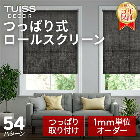 【累計1,000万台突破！】 tuiss decor つっぱり式 ロールスクリーン オーダーメードブラインド 取り付け簡単 賃貸 採光 遮光 遮熱 ホワイト ブラック ベージュ チューイッシュ デコア