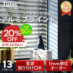 �y�撅50���I6/15 23:59�܂�20��OFF�N�[�|���z�̐��~�X�����ۏ؁I tuiss �u���C���h �A���~�u���C���h �A���~ �I�[�_�[ �u���C���h�J�[�e�� ���ς莮 �J�[�e�����[�� �ȒP �������s�v ���� �z��