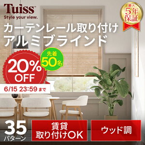�y�撅50���I6/15 23:59�܂�20��OFF�N�[�|���z�̐��~�X�����ۏ؁I tuiss �J�[�e�����[�����t�� �A���~�u���C���h �I�[�_�[���C�h �z���C�g �E�b�h�� �ؖڒ�