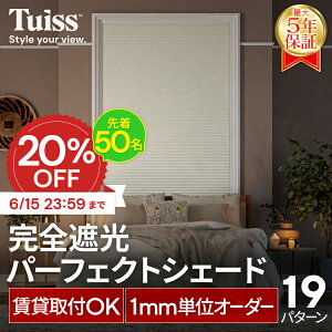�y�撅50���I6/15 23:59�܂�20��OFF�N�[�|���z�̐��~�X�����ۏ؁I tuiss ���S�Ռ� �p�[�t�F�N�g�V�F�[�h �n�j�J���V�F�[�h �n�j�J���X�N���[�� �u���C���h�J�[�e�� �I�[�_�[ �������s�v �ȒP���