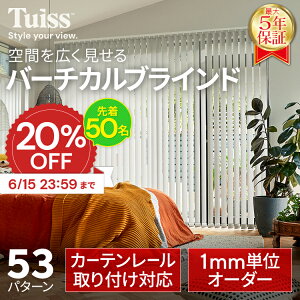 �y�撅50���I6/15 23:59�܂�20��OFF�N�[�|���z�̐��~�X�����ۏ؁I tuiss �u���C���h �o�[�`�J���u���C���h �I�[�_�[ �u���C���h�J�[�e�� �J�[�e�����[�� �ȒP ���� �ՔM �h�� �Ռ�1�� �c�^ �^�e�^ 