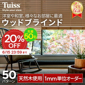 �y�撅50���I6/15 23:59�܂�20��OFF�N�[�|���z�̐��~�X�����ۏ؁I tuiss �u���C���h �E�b�h�u���C���h �I�[�_�[ �u���C���h�J�[�e�� �ؐ� �ؖ� �V�R �� �y�� ���� ������� ���킢�� �z���C�g �� 
