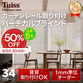 【告知】先着5名50％OFF 6/20（土）20時～ 採寸ミス無料保証！ tuiss カーテンレール取り付け バーチカルブラインド ブラインドカーテン オーダー 簡単取り付け 防炎 遮熱 遮光1級 ブラック ホワイト タテ型 縦型 チューイッシュ